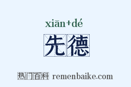 先德是什么意思的图片